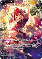 ビクトリーランページ