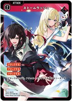 ストームラッシュ