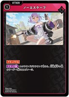 ノーエスケープ