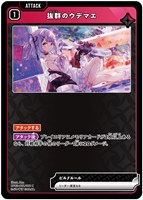 抜群のウデマエ