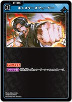 キャスターズフューリー