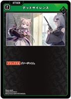 デッドサイレンス