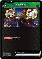 ルーキーチェイス