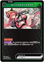 スペシャルコントラクト