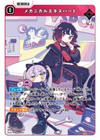 メカニカルエキスパート