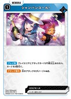 シャンパンコール！