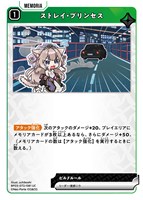 ストレイ・プリンセス