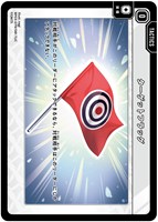 ターゲットフラッグ