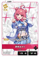 夢野あかり