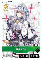 銀城サイネ