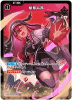 慈悲の刃
