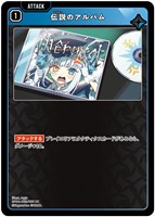 伝説のアルバム