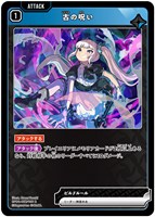 古の呪い
