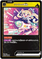 シンリャク開始