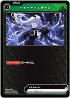 ハイパーボルテージ