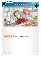 放課後補習組