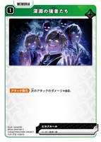 深淵の強者たち