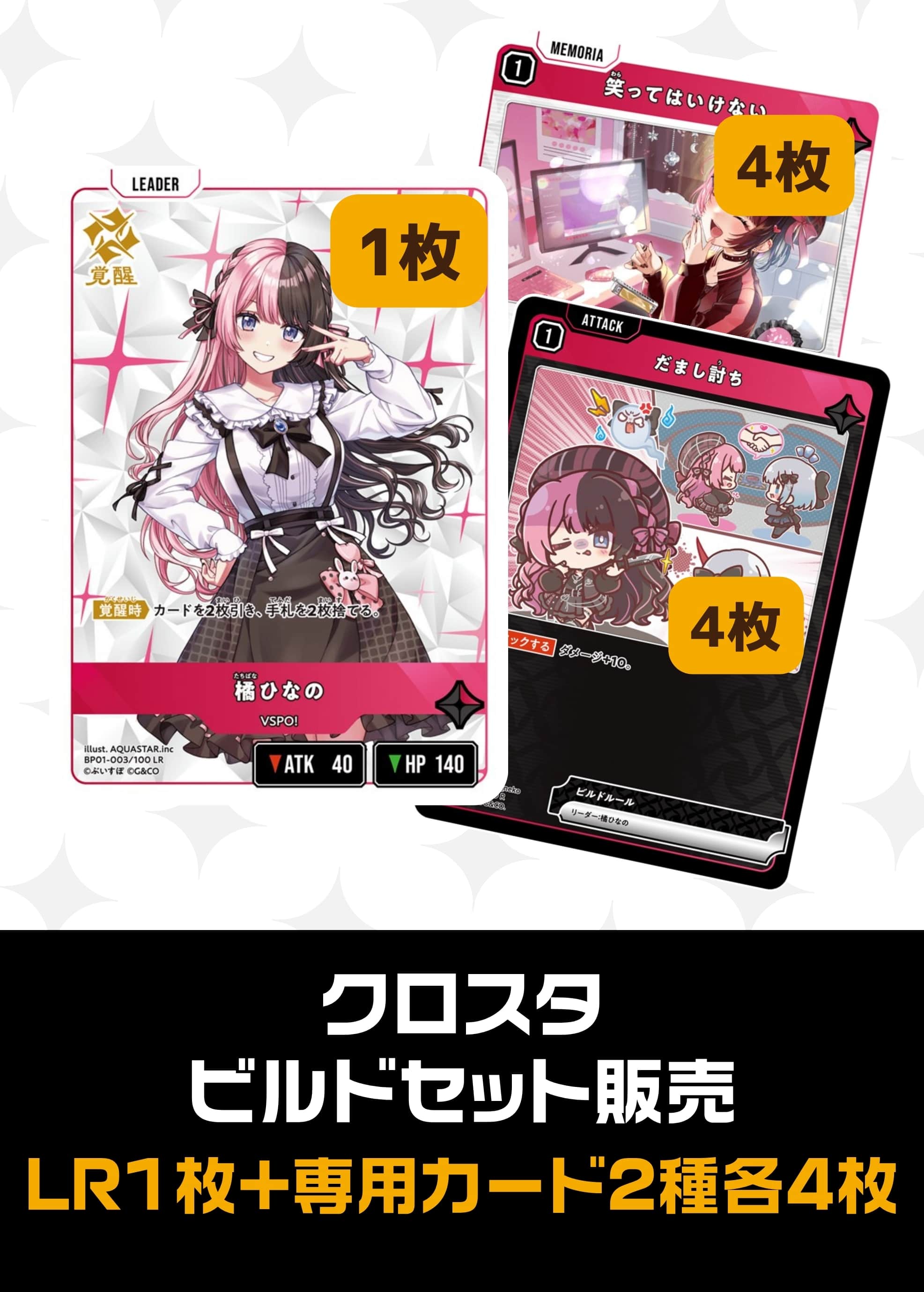 ビルドセット販売　橘ひなの