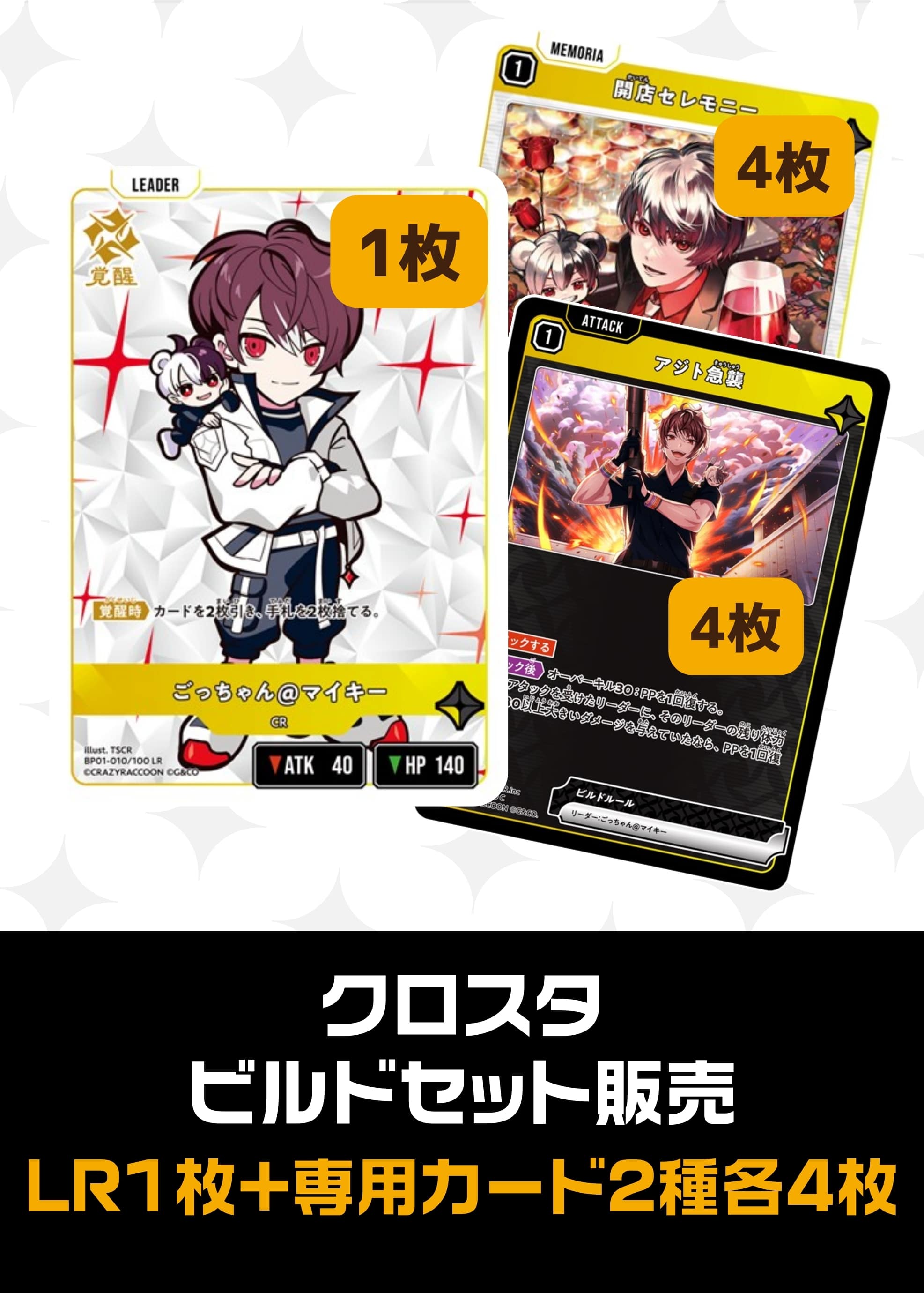 ビルドセット販売　ごっちゃん@マイキー