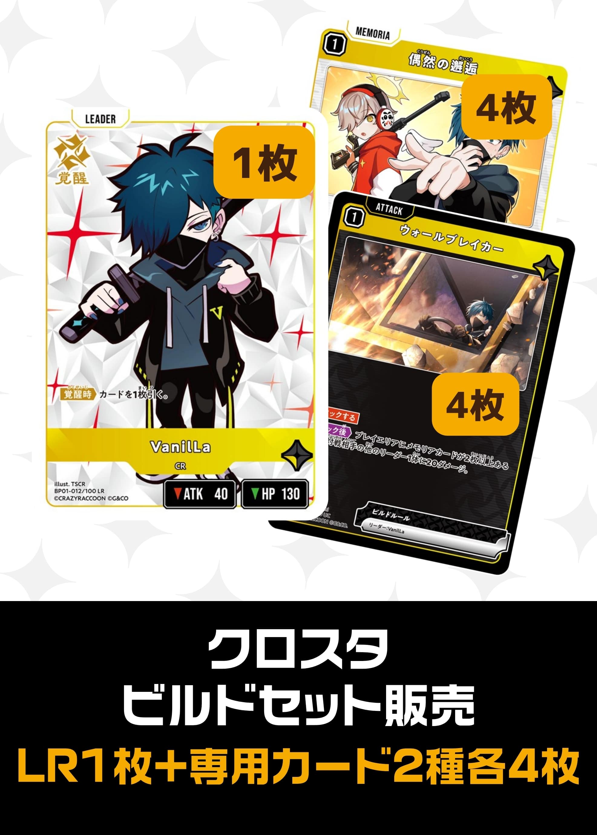 ビルドセット販売　VanilLa