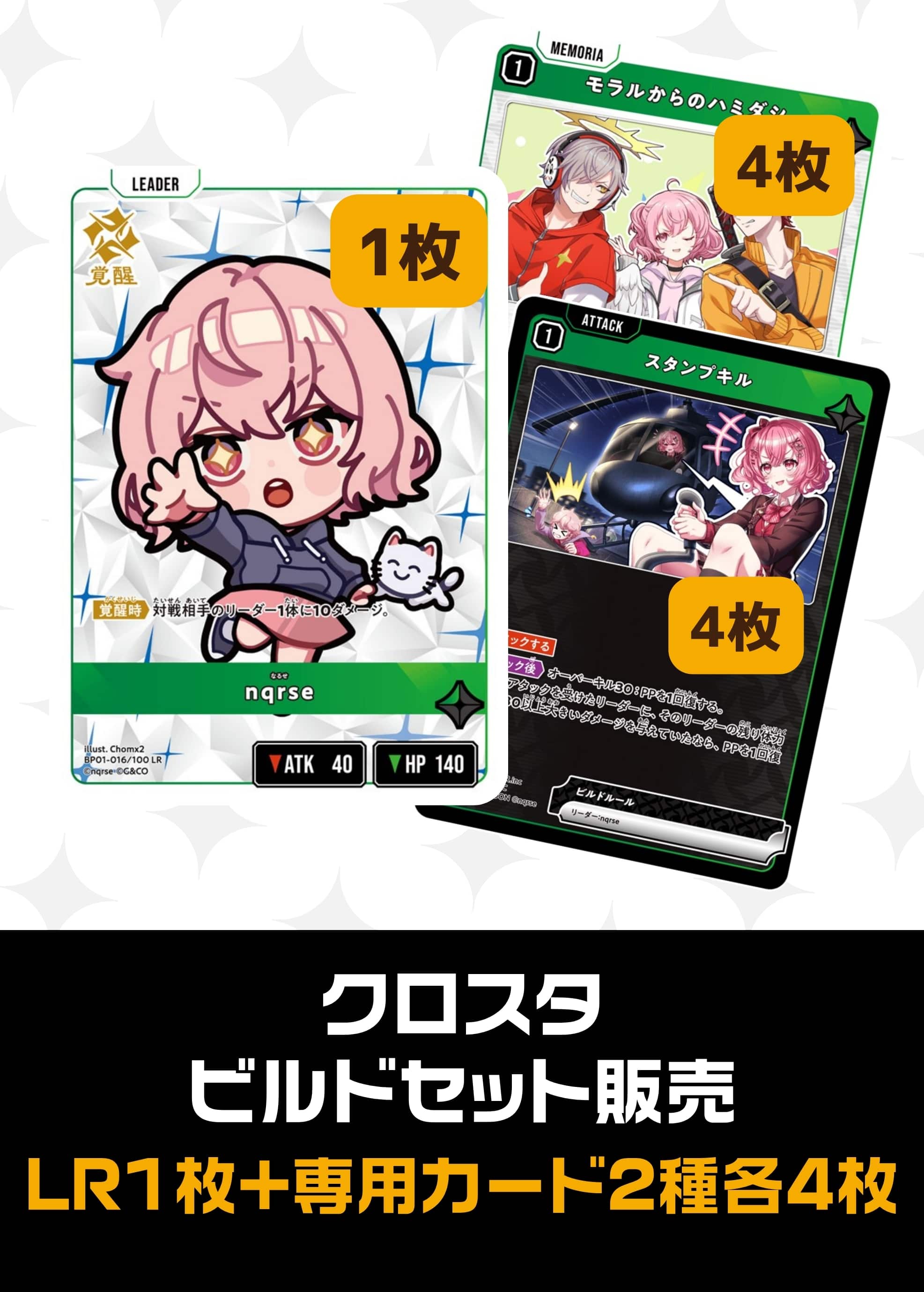 ビルドセット販売　nqrse