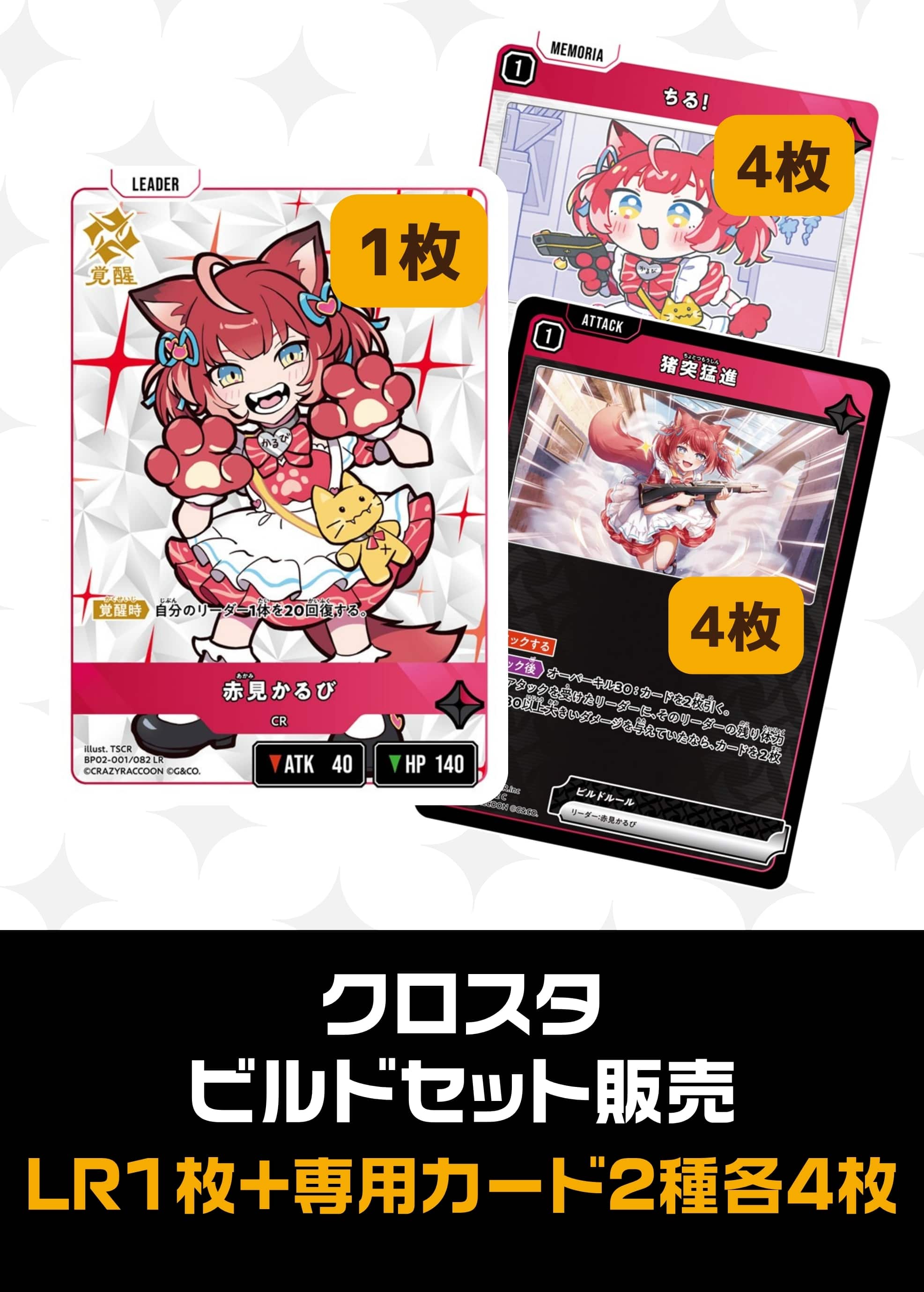 ビルドセット販売　赤見かるび