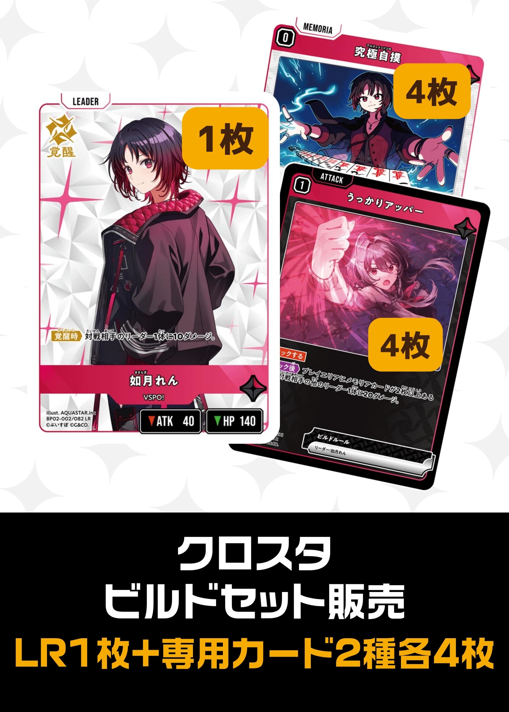 ビルドセット販売　如月れん