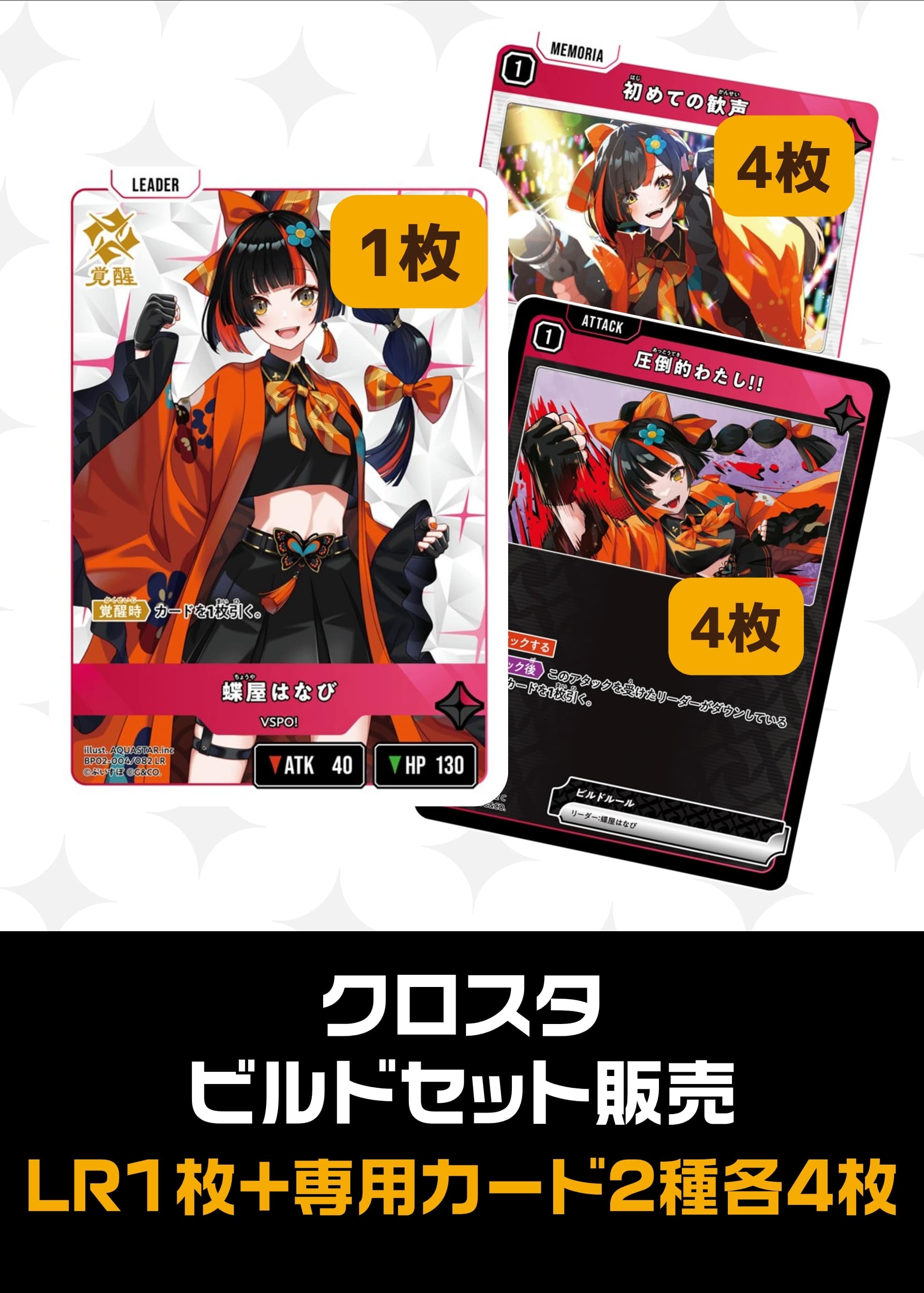 ビルドセット販売　蝶屋はなび