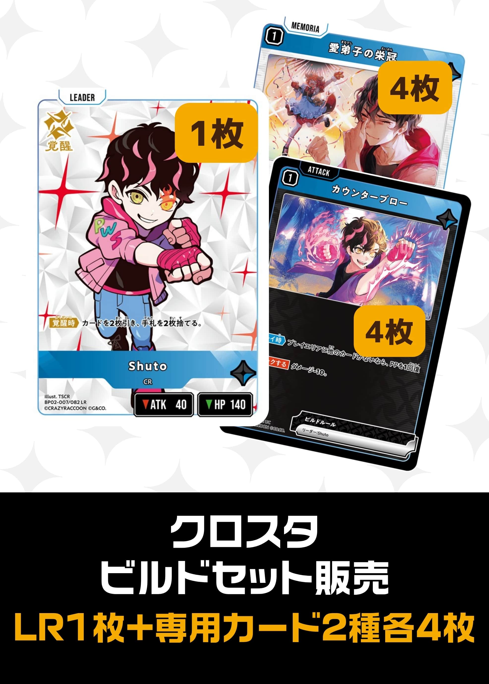 ビルドセット販売　Shuto