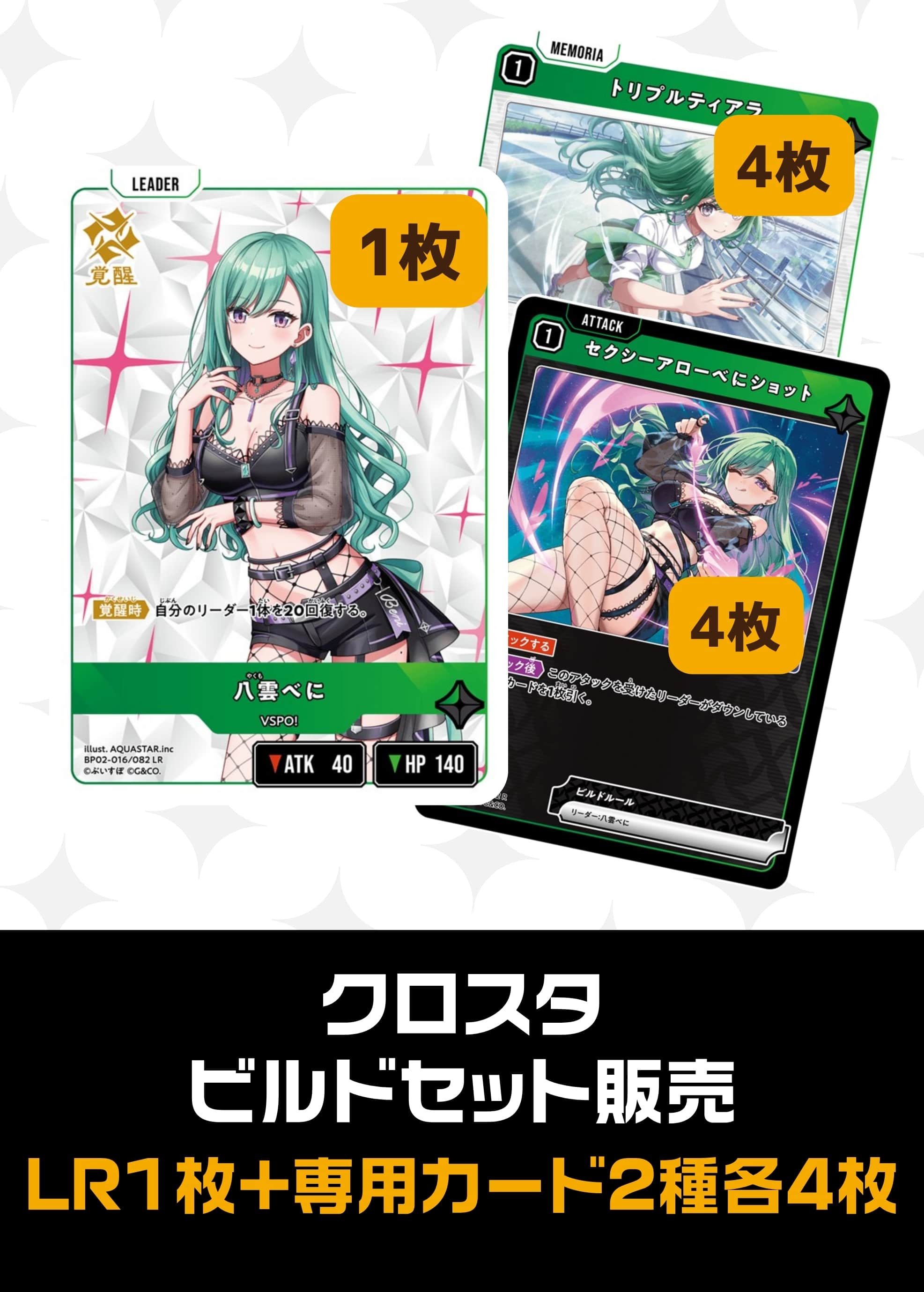 ビルドセット販売　八雲べに