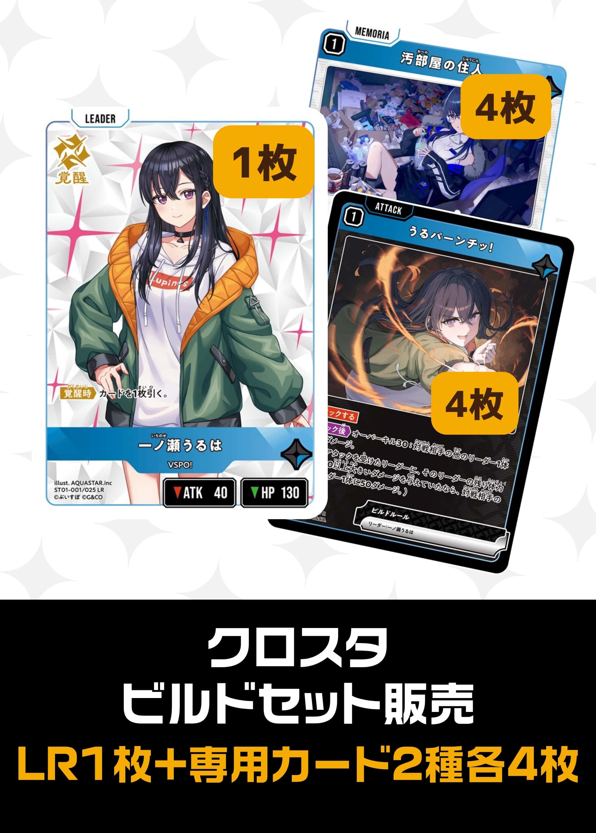 ビルドセット販売　一ノ瀬うるは