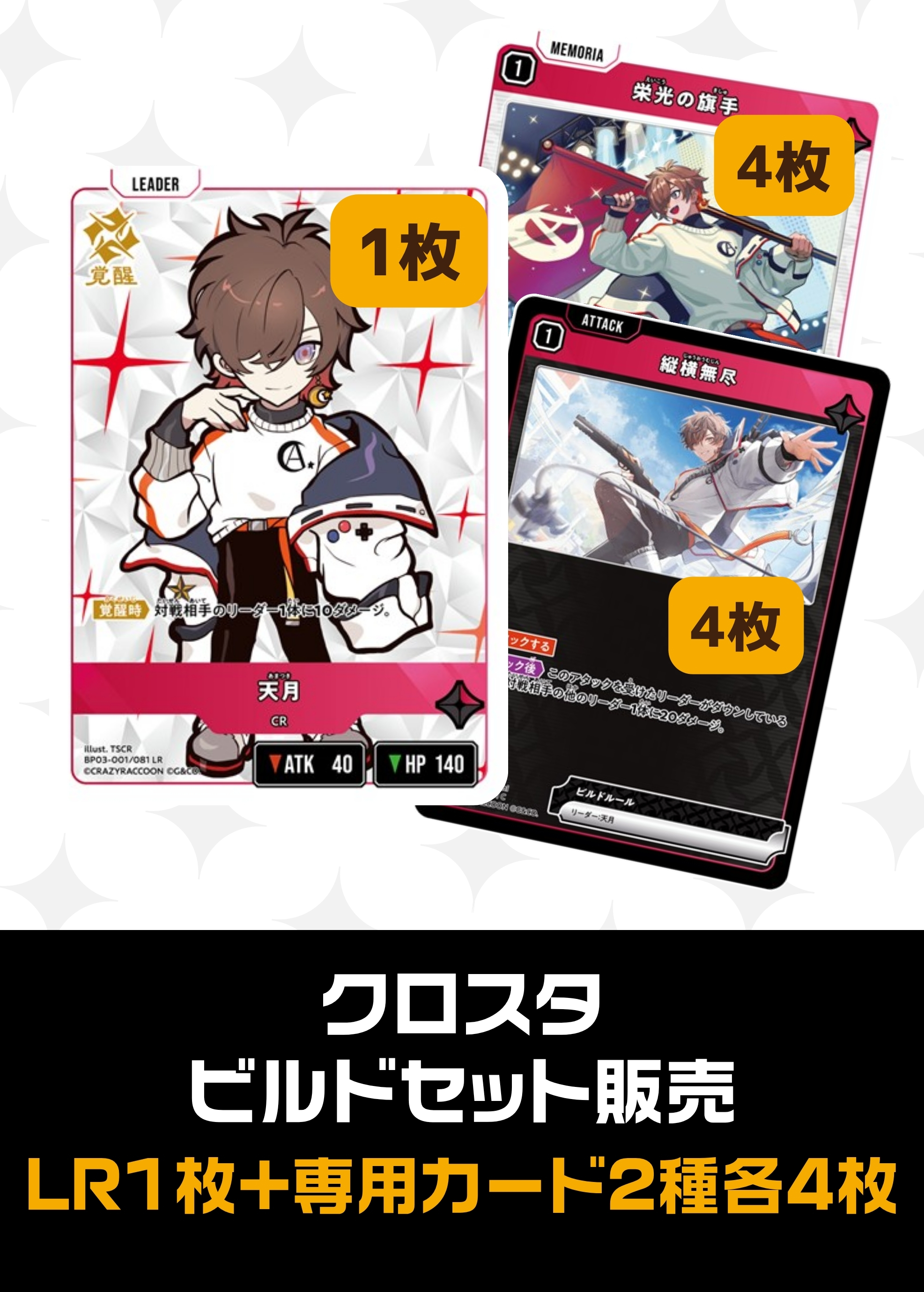 ビルドセット販売　天月