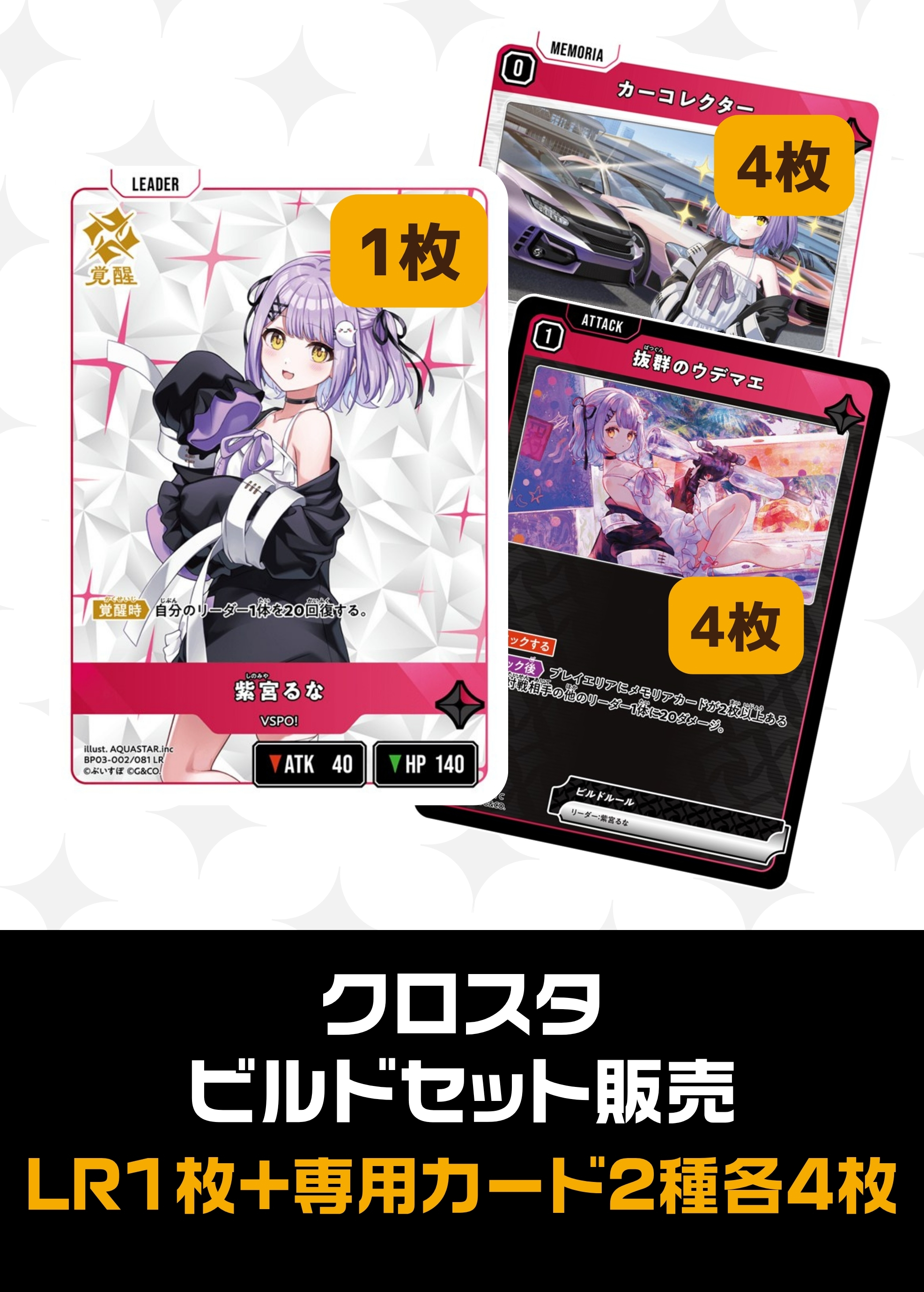 ビルドセット販売　紫宮るな