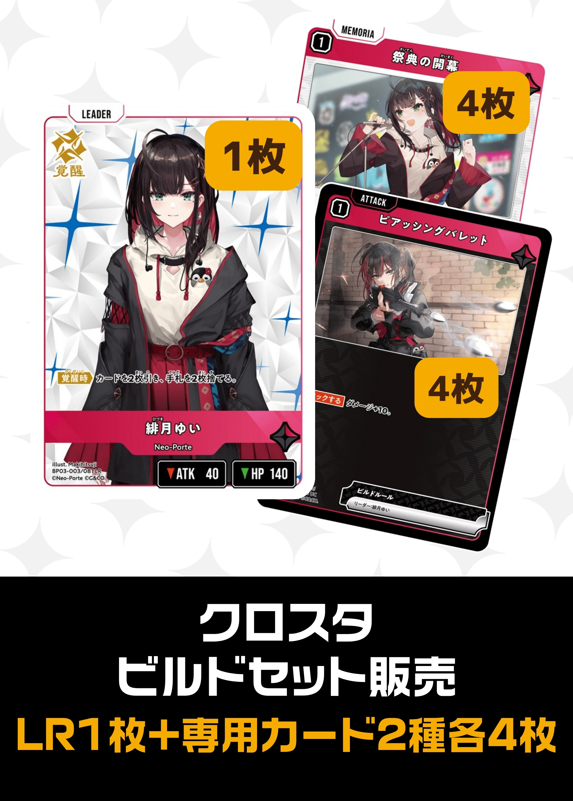 ビルドセット販売　緋月ゆい