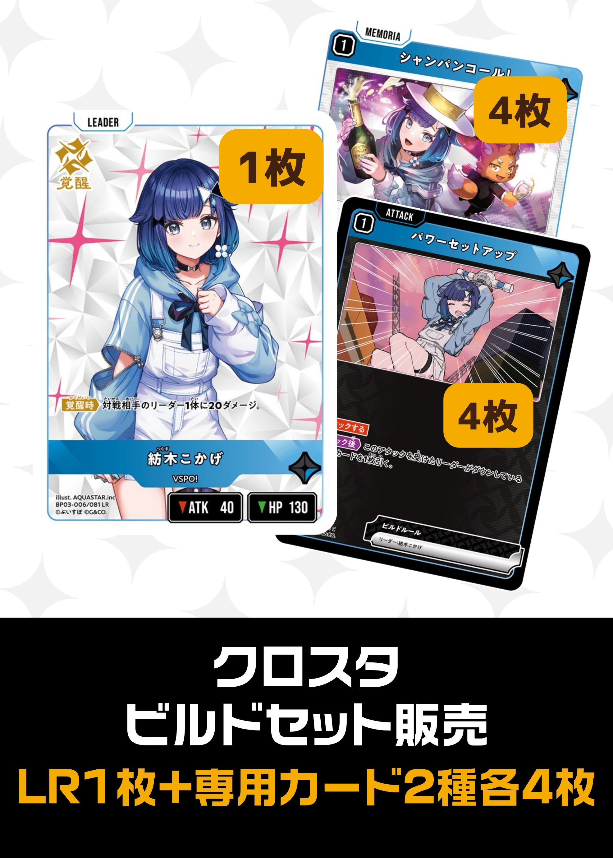 ビルドセット販売　紡木こかげ