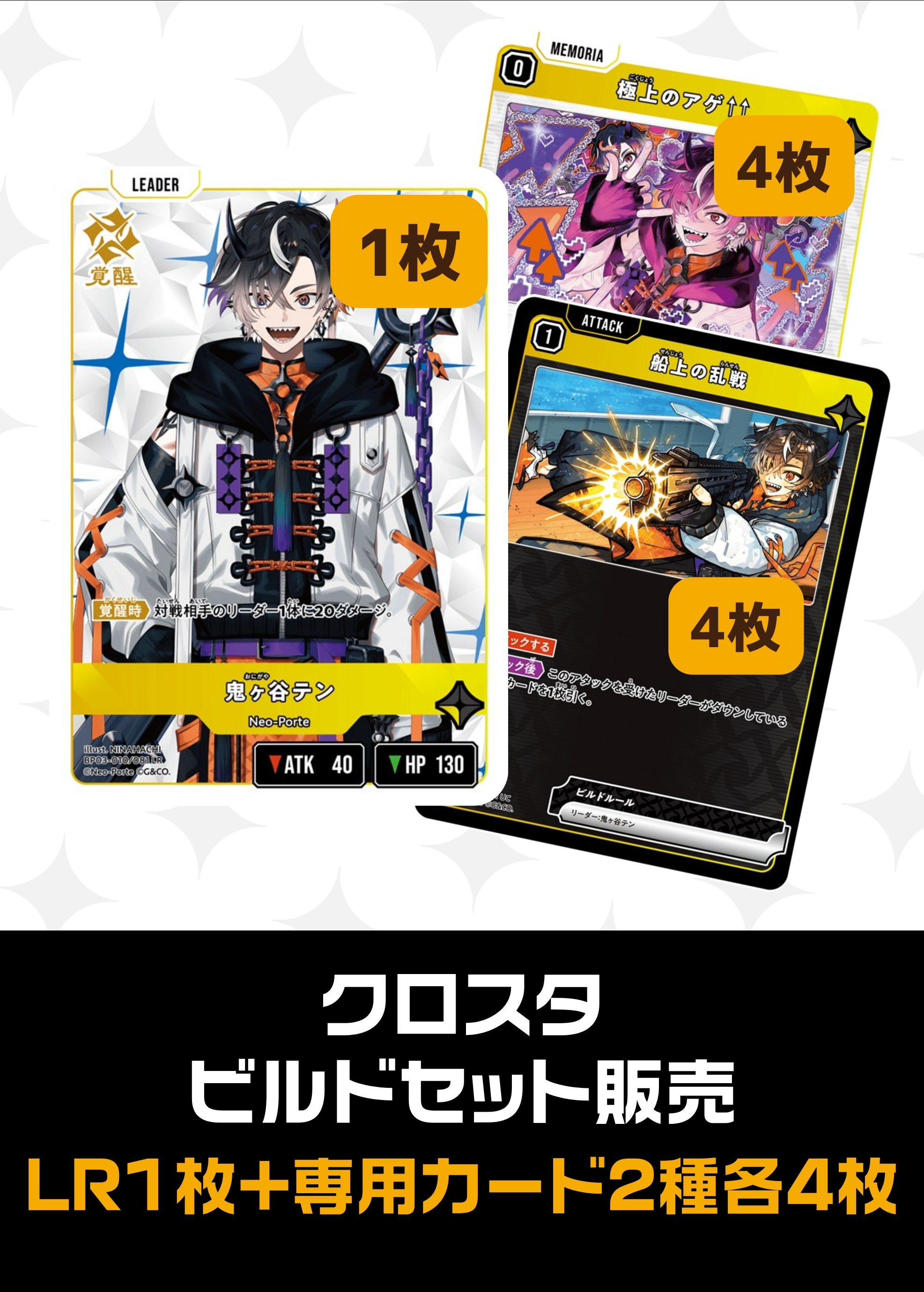 ビルドセット販売　鬼ヶ谷テン