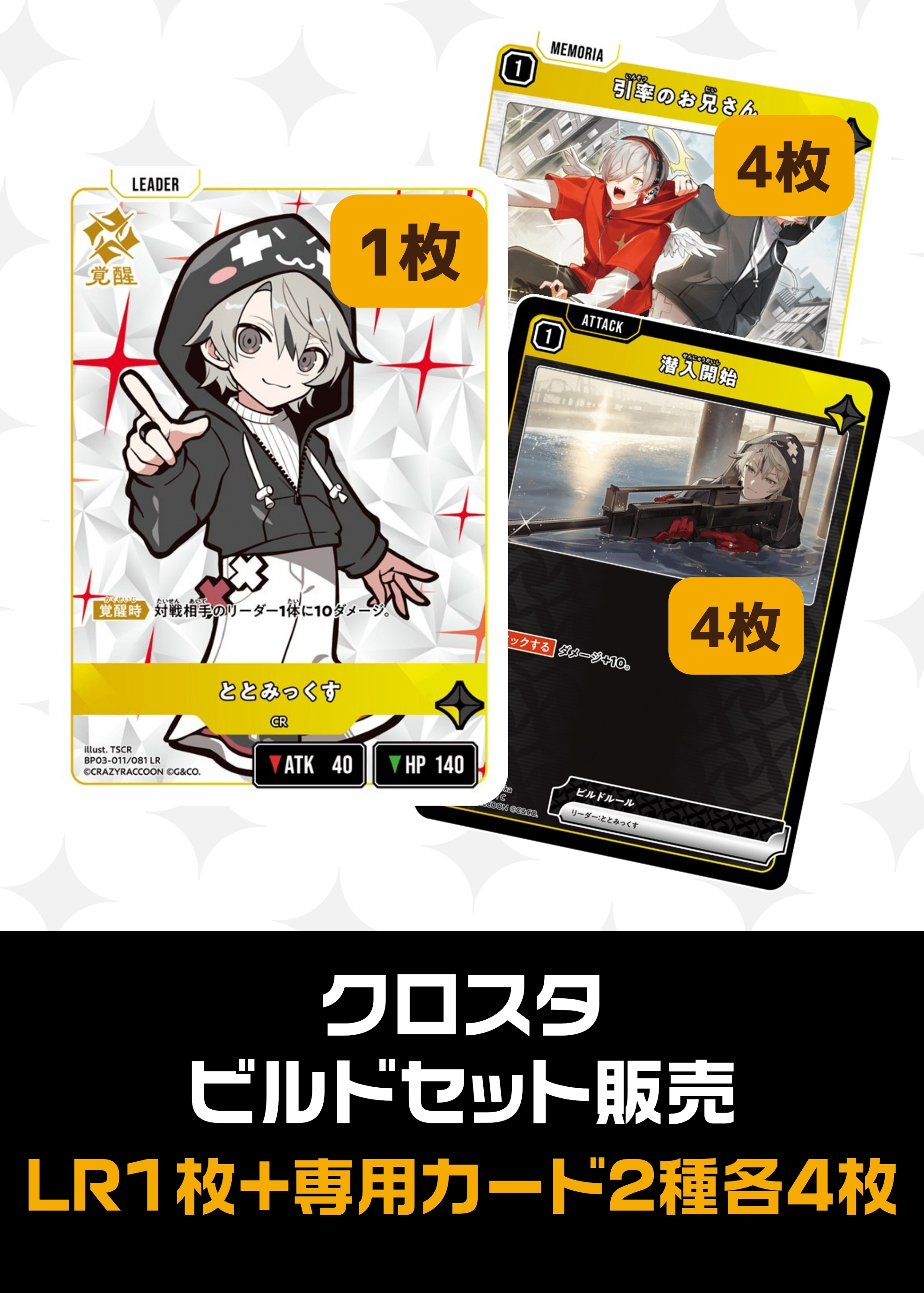 ビルドセット販売　ととみっくす