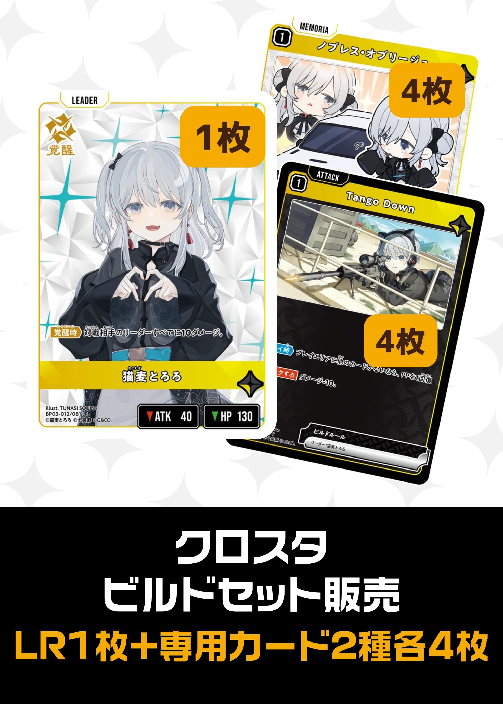 ビルドセット販売　猫麦とろろ