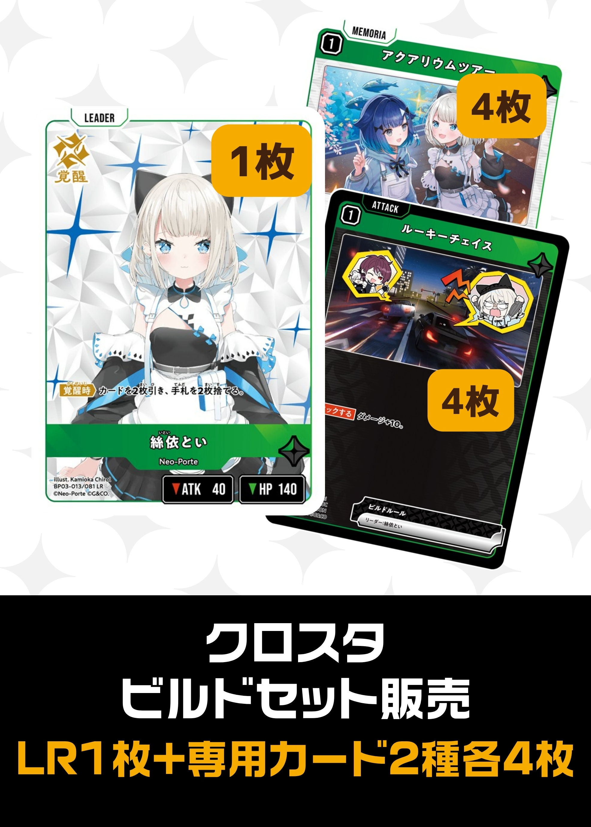 ビルドセット販売　絲依とい