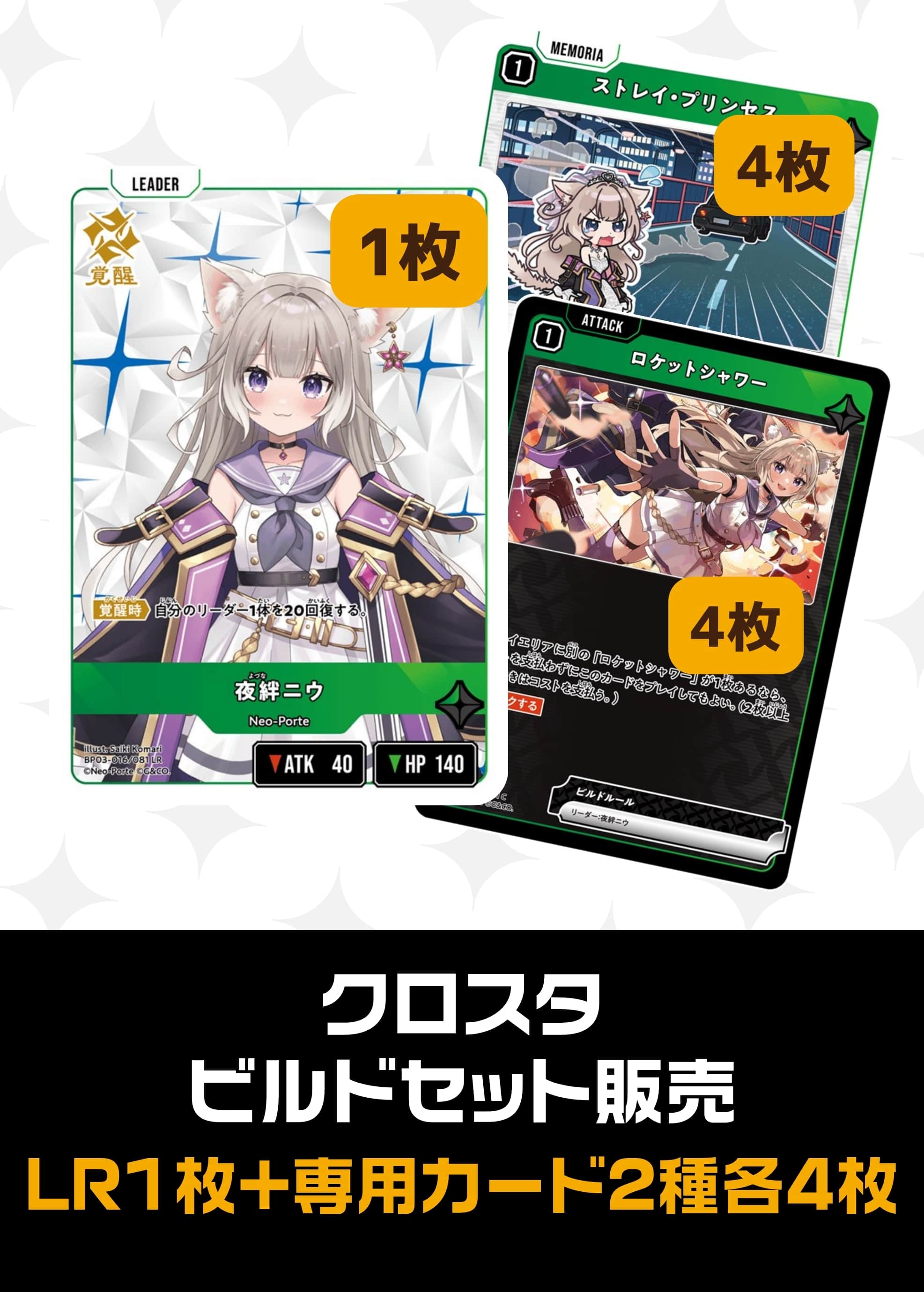 ビルドセット販売　夜絆ニウ