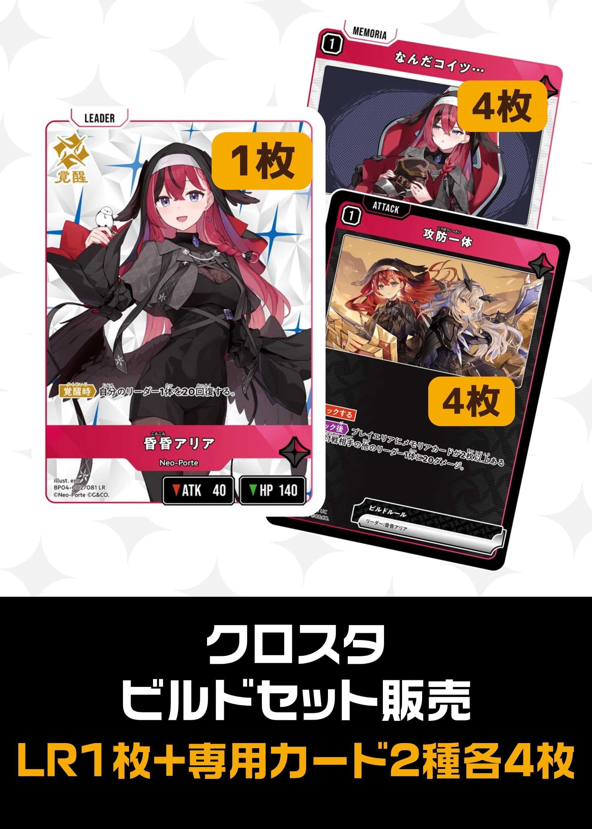 ビルドセット販売　昏昏アリア