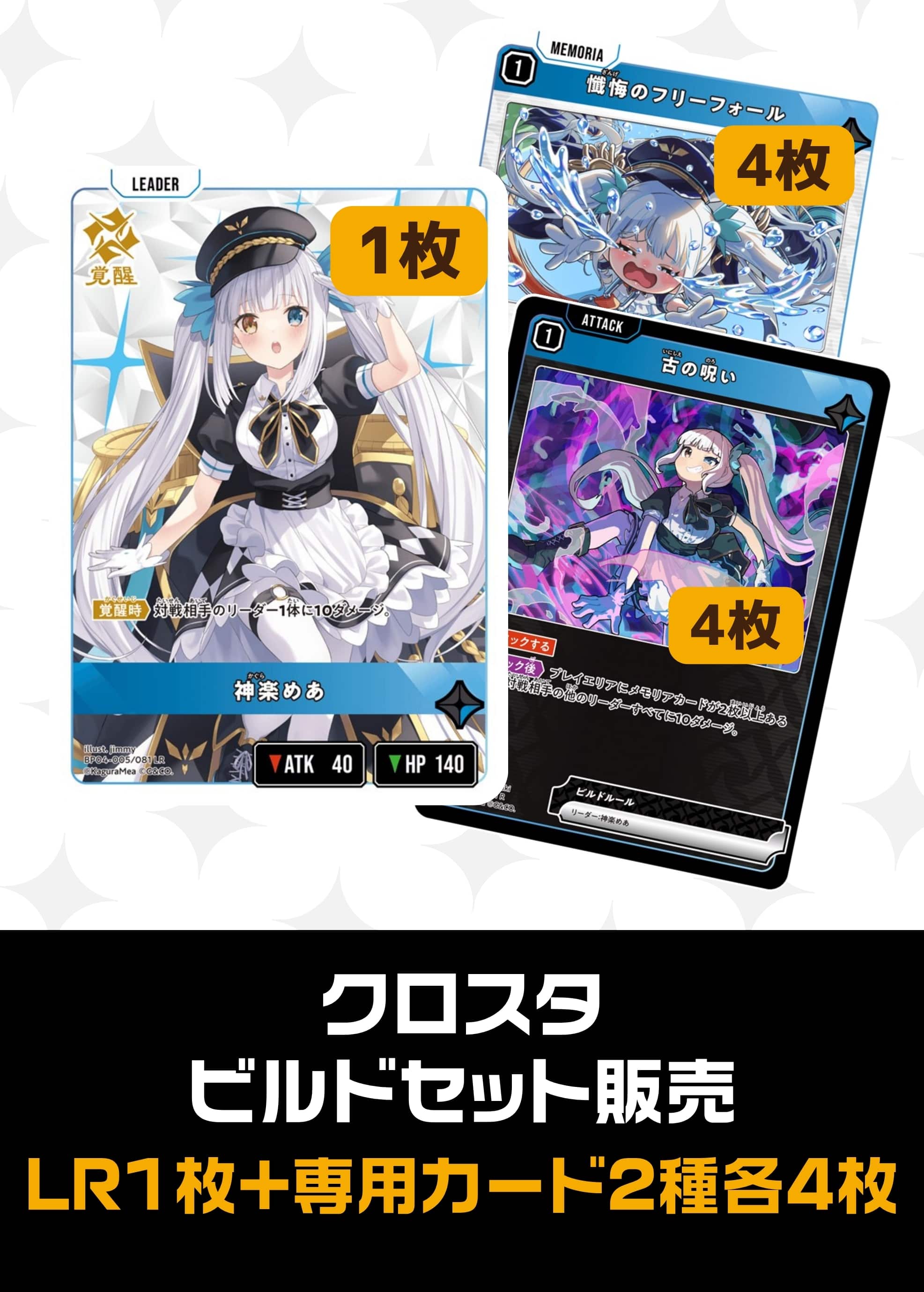 ビルドセット販売　神楽めあ