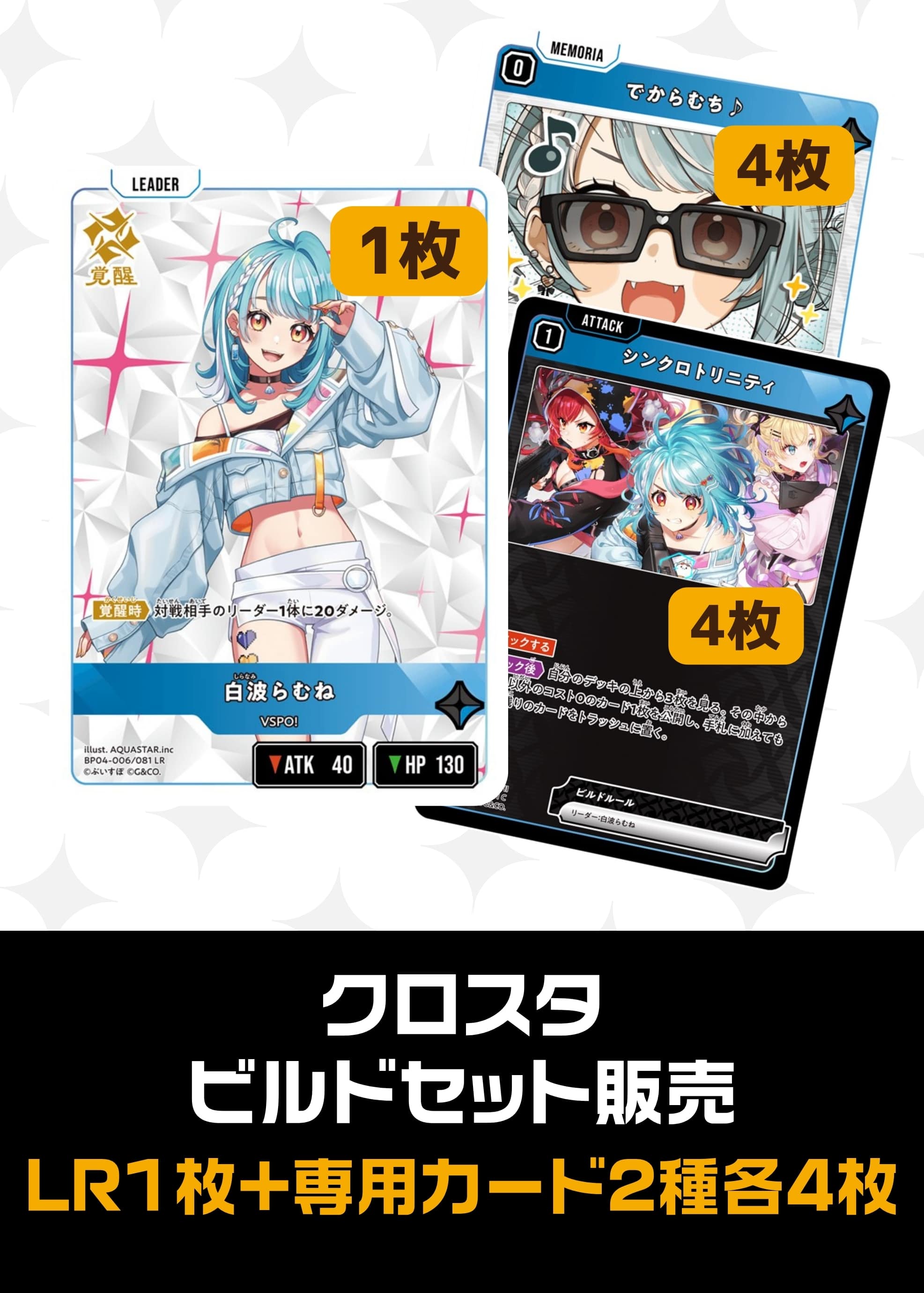 ビルドセット販売　白波らむね