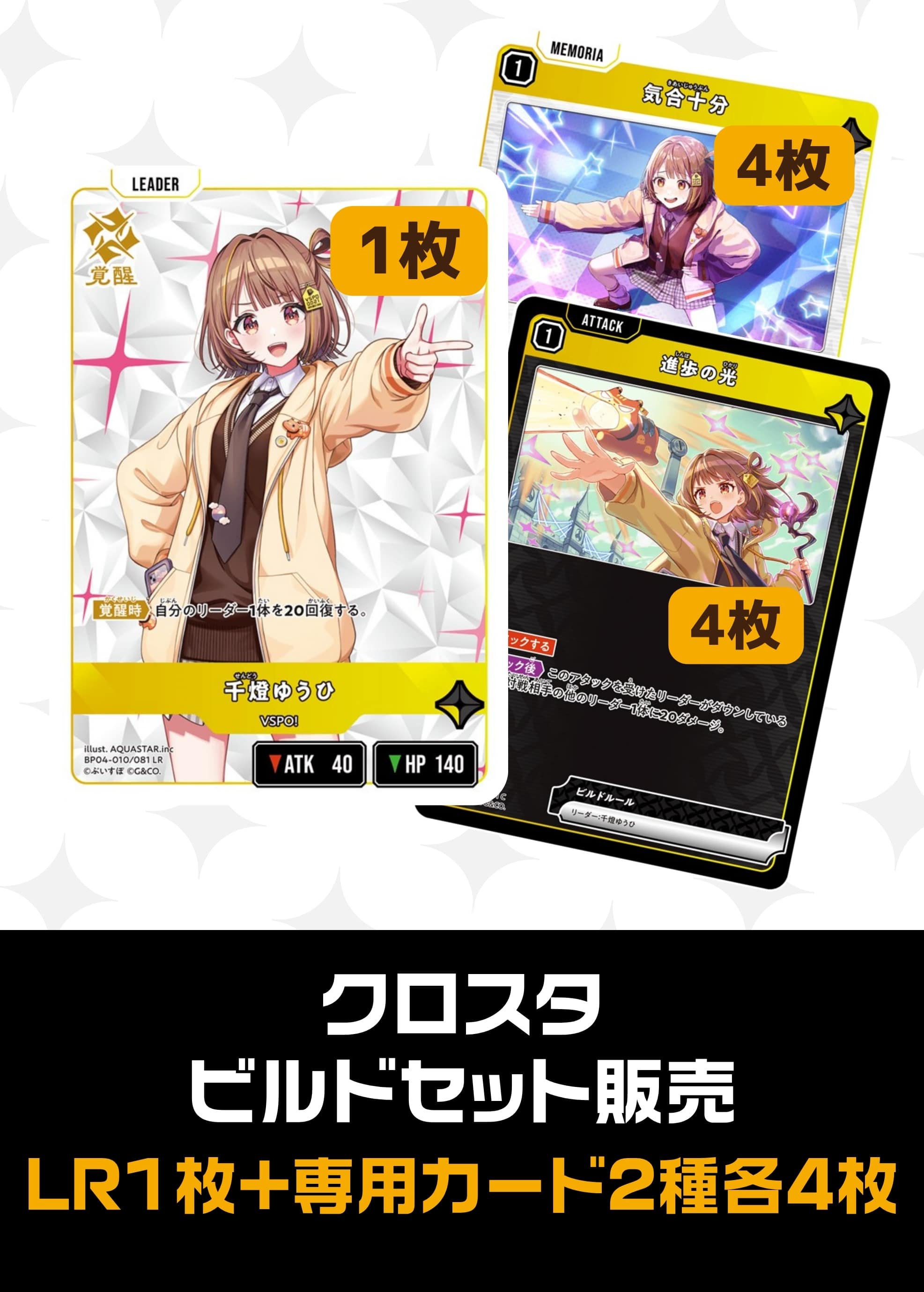 ビルドセット販売　千燈ゆうひ