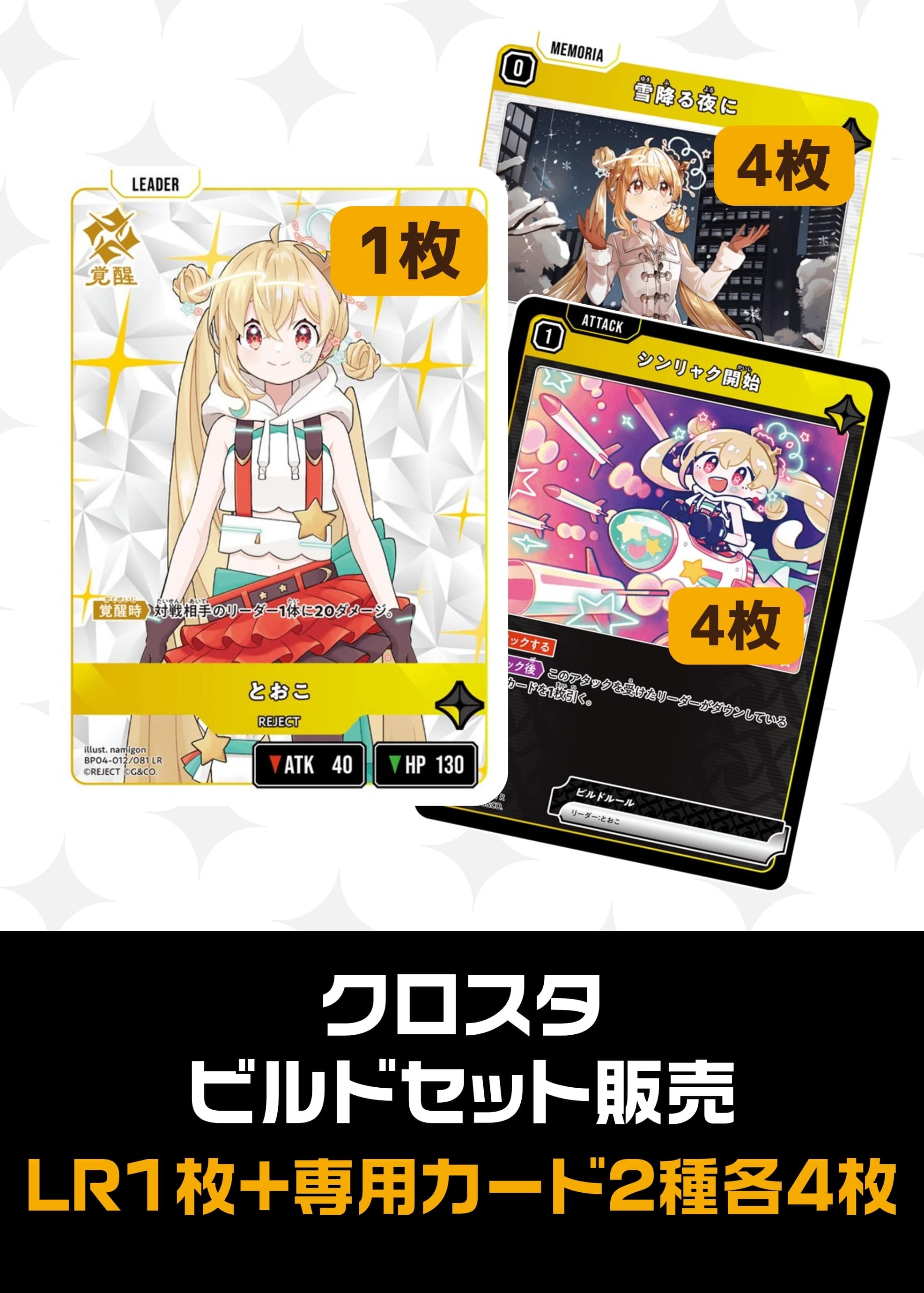ビルドセット販売　とおこ