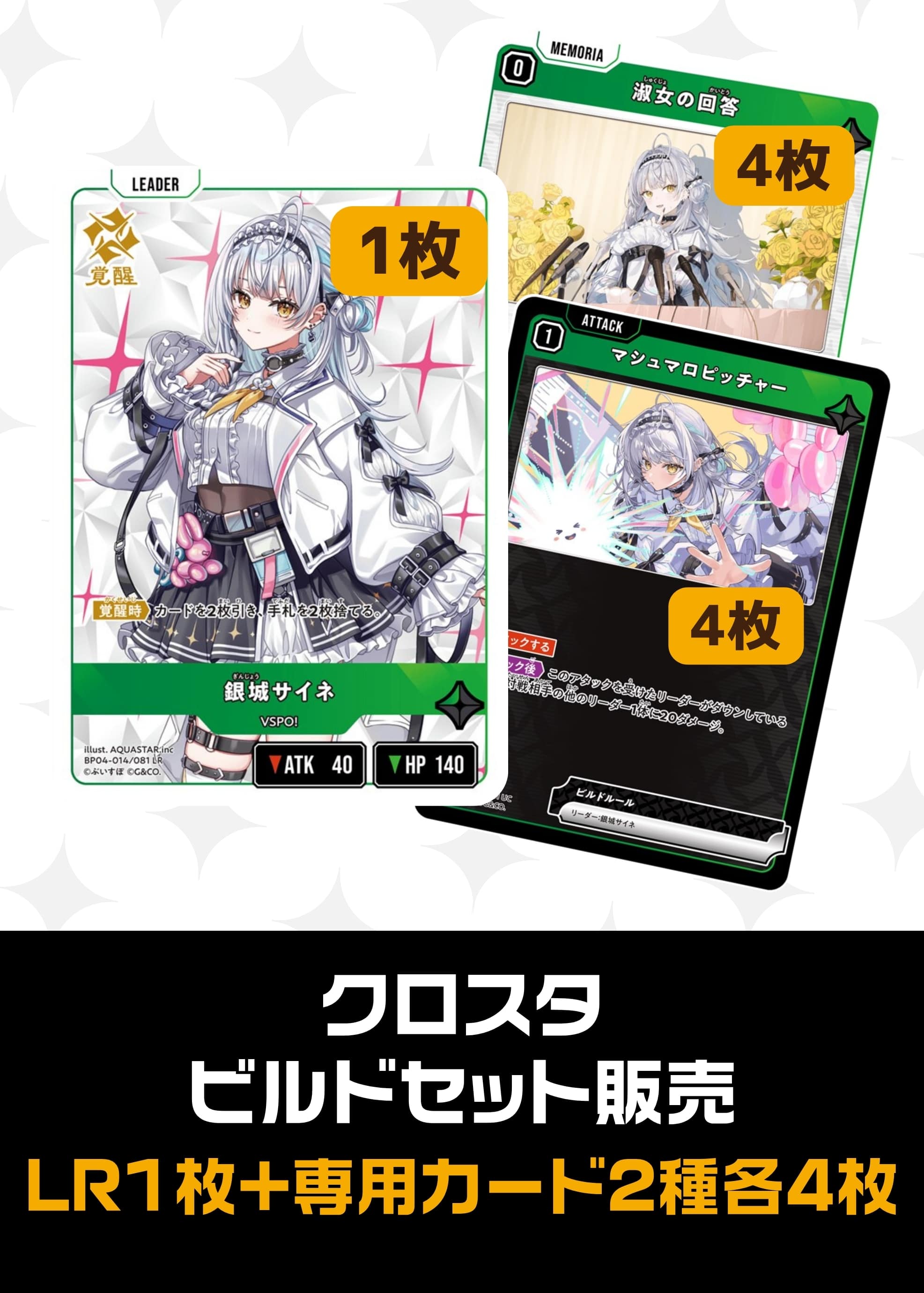 ビルドセット販売　銀城サイネ