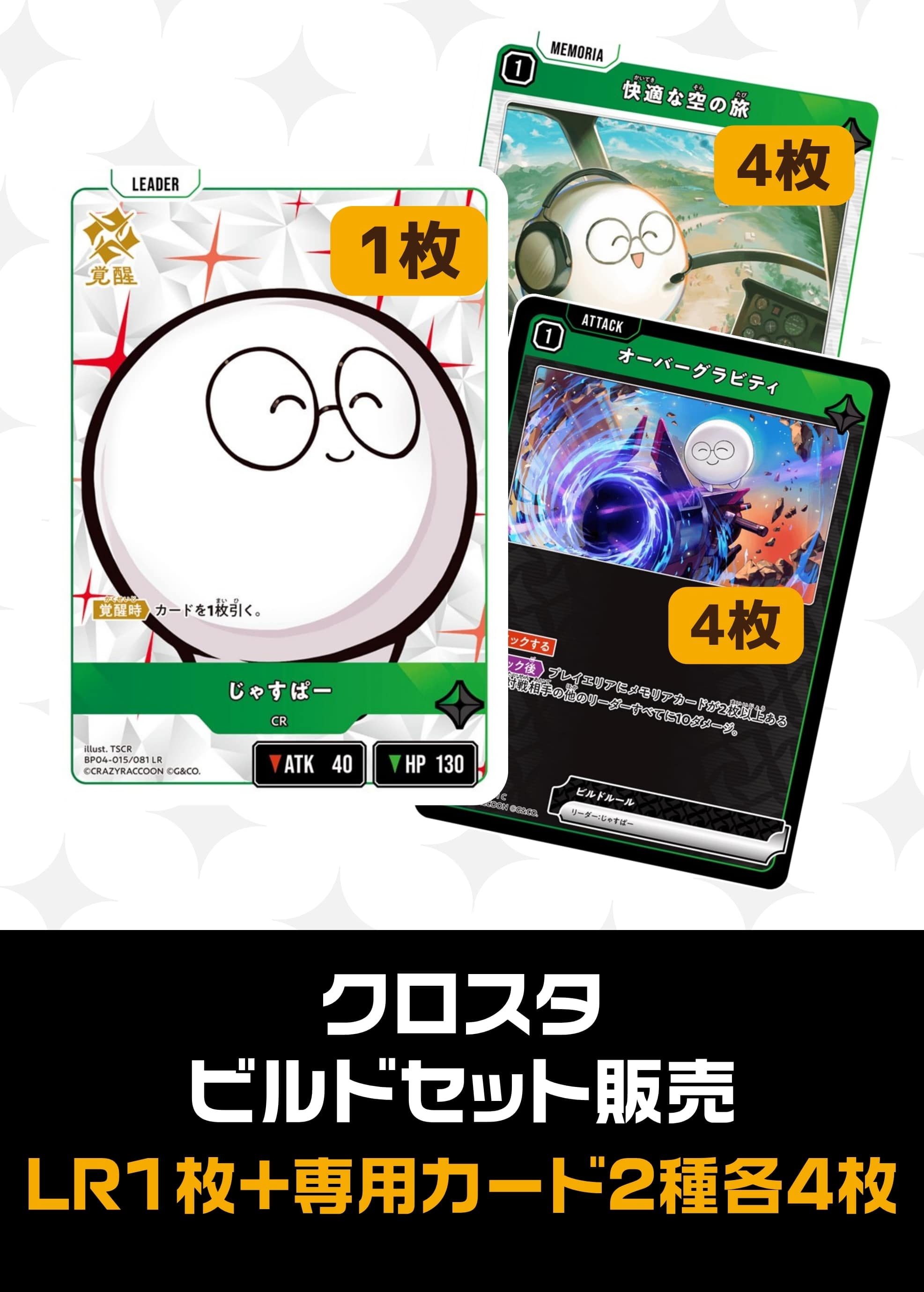 ビルドセット販売　じゃすぱー
