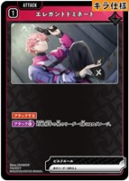 エレガントドミネート[キラ]