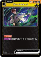 ヴェノムスモーク[キラ]