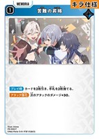 苦難の昇格[キラ]